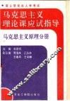 马克思主义理论课应试指导  马克思主义原理分册 封面