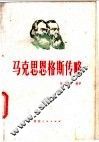 马克思恩格斯传略 封面