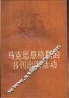 马克思恩格斯的书刊出版活动 封面