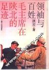 领袖与百姓  毛主席在陕北的足迹 封面