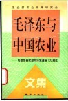 毛泽东与中国农业  专家学者纪念毛泽东诞辰一百周年文集 封面