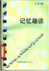 记忆趣谈 封面