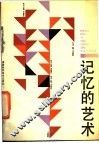 记忆的艺术 封面