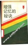 增强记忆的秘诀 封面