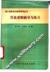 普通逻辑辅导与练习 封面