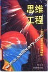 思维工程  人脑的智能活动和思维模型 封面