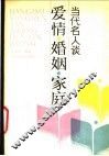 当代名人谈爱情、婚姻、家庭 封面