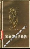 家庭道德与修养 封面