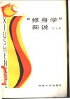 “修身学”新说  谈心理与道德的边缘关系 封面