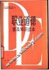 职业道德普及知识读本 封面