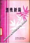 道德新篇 封面