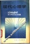 现代心理学 封面