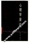 心理学漫谈 封面