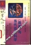 《周易》与当代自然科学 封面