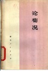 论荀况 封面