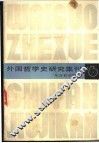 外国哲学史研究集刊  东方哲学研究 封面