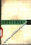 外国哲学史研究集刊  第1辑 封面