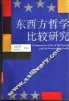 东西方哲学比较研究 封面