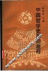 中国哲学史简明教程 封面