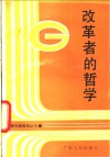 改革者的哲学 封面
