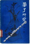 管子研究  第1辑 封面