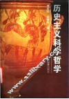 历史主义科学哲学 封面
