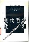 现代哲学教程 封面