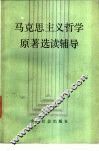 马克思主义哲学原著选读辅导 封面