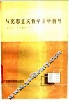 马克思主义哲学自学指导 封面
