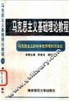 马克思主义的科学世界观和方法论 封面