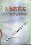 人性的探究  休谟哲学述评 封面