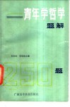 青年学哲学题解 封面