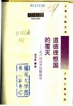 道德理想国的覆灭  从卢梭到罗伯斯庇尔 封面