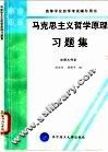 马克思主义哲学原理习题集 封面