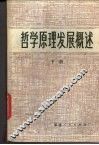 哲学原理发展概述  下 封面