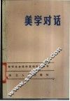 美学对话 封面