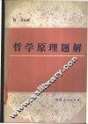 哲学原理题解 封面
