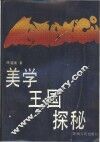 美学王国探秘 封面