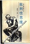 批判性思维 封面
