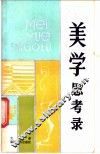 美学思考录 封面
