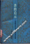善的启示  中国古代名人道德轶事 封面