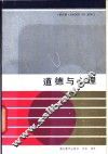 道德与心理 封面