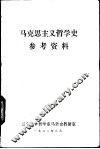 马克思主义哲学史参考资料 封面