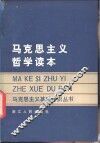 马克思主义哲学干部读本 封面