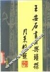 王安石书目与琐探 封面
