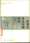 二程理学基本范畴研究 封面