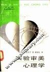 实验审美心理学 封面