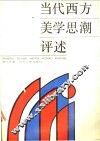 当代西方美学思潮评述 封面