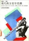 现代西方美学思潮 封面