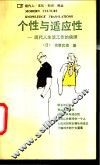 个性与适应性  现代人生活工作的抉择 封面